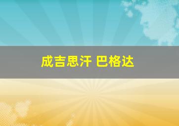 成吉思汗 巴格达